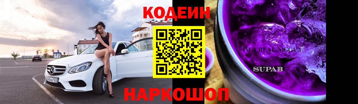 Кодеиновый сироп Lean Purple Drank Торжок